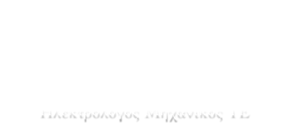 logo-png-new Σωτήρης Λαδιάς Ηλεκτρολόγος Μηχανικός ΤΕ